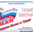 1 МАЯ!ДЕНЬ ВЕСНЫ И ТРУДА! - МЦБ Западнодвинского района